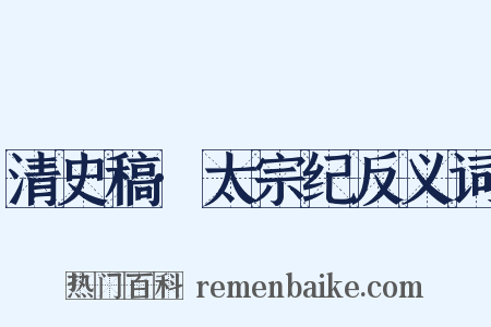 清史稿·太宗纪反义词是什么意思的图片